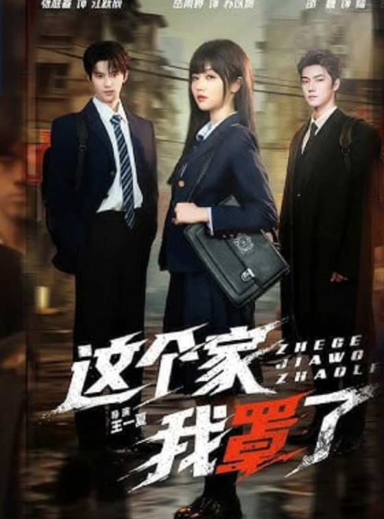隐秘的角落